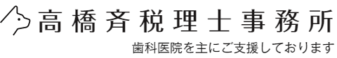高橋斉税理士事務所 NAOTAX(福岡市西区)